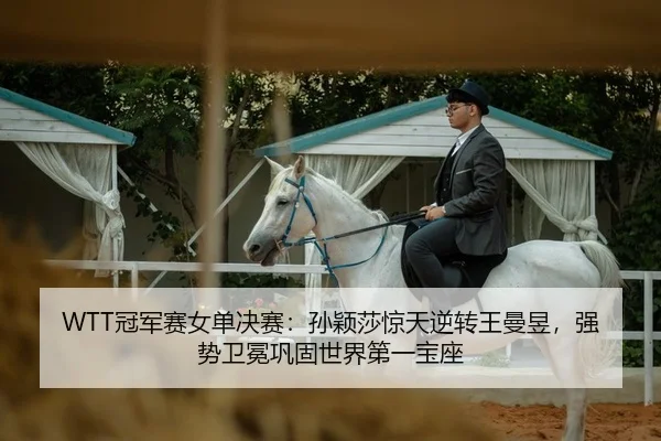 guan-jun-sai-nv-dan-jue-sai-sun-ying-sha-jing-tian-ni-zhuan-wang-man-yu-qiang-shi-wei-mian-gong-gu-shi-jie-di-yi-bao-zuo-2-936.jpg